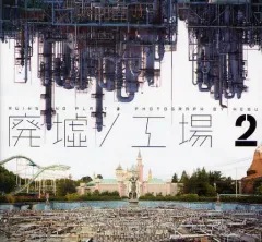 【中古】単行本(実用) ≪芸術・アート≫ 廃墟/工場 2 彩やかな世界がここに / HEBU