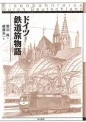 【中古】単行本(実用) ≪鉄道≫ ドイツ=鉄道旅物語 / 野田隆