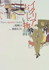 【中古】単行本(実用) ≪オセアニア史・両極地方史≫ イタリアおいしい物語