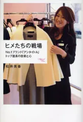 【中古】単行本(実用) ≪家政学・生活科学≫ ヒメたちの戦場-No.1ブランド「アンタイトル」トップ店長の技術と心 / 松井美香