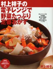 【中古】単行本(実用) ≪料理・グルメ≫ 電子レンジで野菜たっぷり定番おかず / 村上祥子
