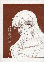 【中古】男性向一般同人誌 ≪痕≫ 記憶の螺旋 / 軍司修