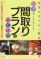 【中古】単行本(実用) ≪家政学・生活科学≫ 快適「間取り」プランのつくり方 / 家づくりの会