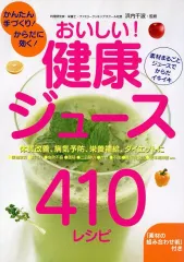 【中古】単行本(実用) ≪料理・グルメ≫ おいしい!健康ジュース410レシピ