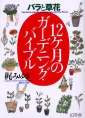 【中古】単行本(実用) ≪園芸≫ バラと草花12ケ月のガーデニング・バイブ