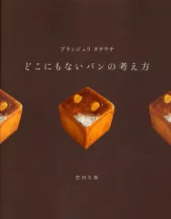 【中古】単行本(実用) ≪レシピ≫ どこにもないパンの考え方
