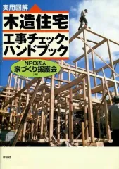 【中古】単行本(実用) ≪産業≫ 木造住宅 工事チェック・ハンドブック / 家づくり援護会