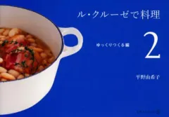 【中古】単行本(実用) ≪料理・グルメ≫ ル・クルーゼで料理 2 ゆっくりつく / 平野由希子