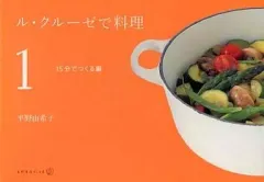 【中古】単行本(実用) ≪料理・グルメ≫ ル・クルーゼで料理(1) 15分でつくる編 / 平野由希子