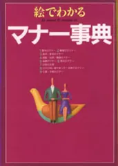 【中古】単行本(実用) ≪家政学・生活科学≫ 絵でわかるマナー事典☆現代マナー / 現代マナー・フォーラ