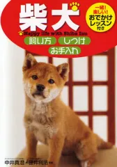 【中古】単行本(実用) ≪畜産業≫ 柴犬 飼い方・しつけ・お手入れ