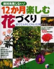 【中古】単行本(実用) ≪園芸≫ 絶対失敗しない!12か月楽しむ花づくり