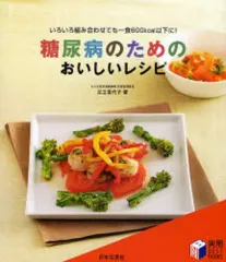 【中古】単行本(実用) ≪医学≫ 糖尿病のためのおいしいレシピ / 足立香代子