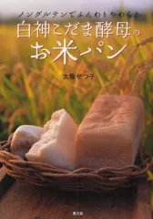 【中古】単行本(実用) ≪料理・グルメ≫ 白神こだま酵母のお米パン / 大塚せつ子