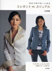 【中古】単行本(実用) ≪家政学・生活科学≫ ひとつのパターンから エレガントvs.カジュアル