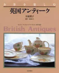 【中古】単行本(実用) ≪料理・グルメ≫ お茶を楽しむ英国アンティーク / 大原照子