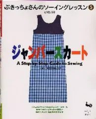 【中古】単行本(実用) ≪ファッション≫ ジャンパースカート ぶきっちょさんのソーイングレッスン 5 / 雄鶏社