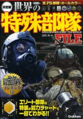 【中古】単行本(実用) ≪国防・軍事≫ 世界の特殊部隊FILE 決定版