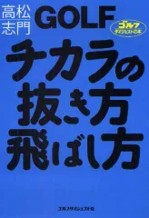 【中古】単行本(実用) ≪スポーツ・体育≫ GOLF チカラの抜き方飛ばし方