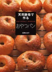 【中古】単行本(実用) ≪料理・グルメ≫ 天然酵母で作るおやつパン / 矢野さき子