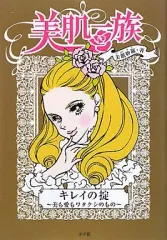 【中古】単行本(実用) ≪家政学・生活科学≫ 美肌一族 キレイの掟-美も愛もワタクシのもの- / 美肌紗羅