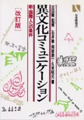 【中古】単行本(実用) ≪社会≫ 異文化コミュニケーション(改訂版)☆古田暁