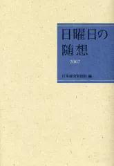 【中古】単行本(実用) ≪日本エッセイ・随筆≫ 07 日曜日の随想☆日本経済新 / 日本経済新聞社編