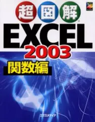 【中古】単行本(実用) ≪コンピュータ≫ Excel2003 関数編 / エクスメディア