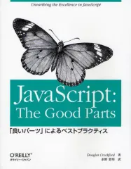 【中古】単行本(実用) ≪コンピュータ≫ JavaScript: The Good Parts -「良いパーツ」によるベストプラクティス