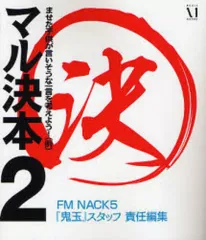 【中古】単行本(実用) ≪一般論文集・一般講演集≫ マル決本2 / FMNACK5『鬼玉』スタッフ
