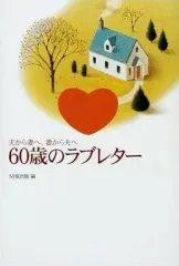 【中古】単行本(実用) ≪日本エッセイ・随筆≫ 60歳のラブレター / NHK出版