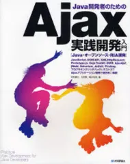 【中古】単行本(実用) ≪コンピュータ≫ Java開発者のための Ajax実践開発入門