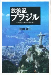 【中古】単行本(実用) ≪地理・地誌・紀行≫ 放浪記 ブラジル-可能性を秘めた新天地-