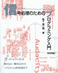 【中古】単行本(実用) ≪コンピュータ≫ 信号処理のためのプログラミング入門