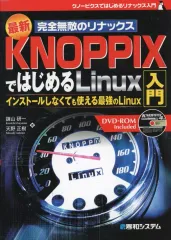 【中古】単行本(実用) ≪コンピュータ≫ KNOPPIXではじめるLinux入門☆諫山研一