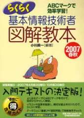 【中古】単行本(実用) ≪コンピュータ≫ らくらく基本情報技術者図解教 ’07春秋 / 小川眞一
