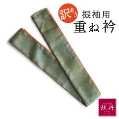 《訳あり特価 Used品》正絹 振袖用 重ね衿 成人式 玉虫色 偏光 ゴールド グリーン 伊達襟 オレンジ リバーシブル 4way 朱赤 呉服 振袖小物 重襟 匿名配送