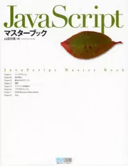 【中古】単行本(実用) ≪コンピュータ≫ Java Script マスターブック