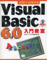 【中古】単行本(実用) ≪コンピュータ≫ 10日でおぼえるVisualBasic6☆瀬戸遥