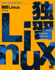 【中古】単行本(実用) ≪コンピュータ≫ 独習Linux
