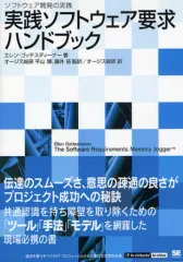 【中古】単行本(実用) ≪コンピュータ≫ 実践ソフトウェア要求ハンドブック