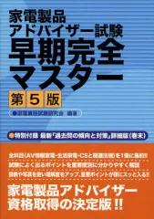 【中古】単行本(実用) ≪コンピュータ≫ 家電製品アドバイザー試験早期完全マスター 第5版 / 家電資格試験研究会