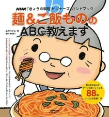 【中古】単行本(実用) ≪家政学・生活科学≫ 麺&ご飯もののABC教えます NHK「きょうの料理ビギナーズ」ハンドブック