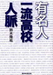 【中古】単行本(実用) ≪芸能・タレント≫ 有名人一流高校人脈 / 鈴木隆祐