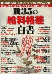 【中古】単行本(実用) ≪社会≫ R35の「給料格差」白書☆