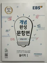 EBS 개념 완성 문항편 物理Ⅰ