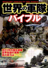 【中古】単行本(実用) ≪国防・軍事≫ 世界の軍隊バイブル / 世界軍事研究会