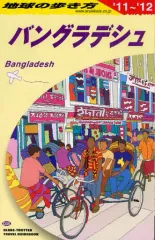 【中古】単行本(実用) ≪地理・地誌・紀行≫ バングラデシュ