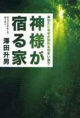 【中古】単行本(実用) ≪建築学≫ 神様が宿る家 / 澤田升男