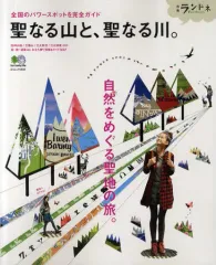 【中古】単行本(実用) ≪地理・地誌・紀行≫ 聖なる山と、聖なる川。